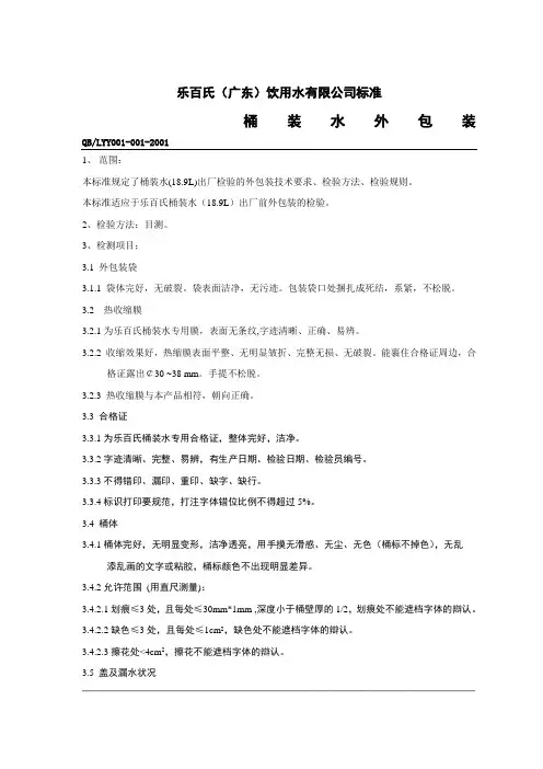【实用文档】桶装水外包装出厂检验标准