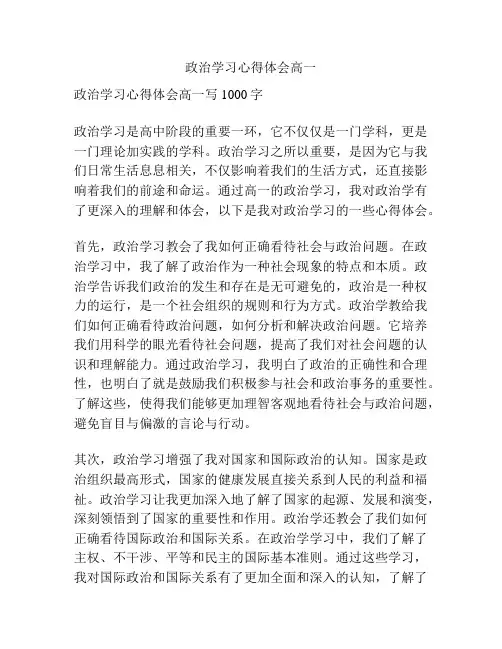 政治学习心得体会高一