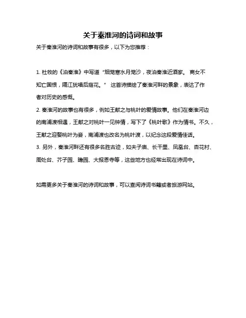 关于秦淮河的诗词和故事
