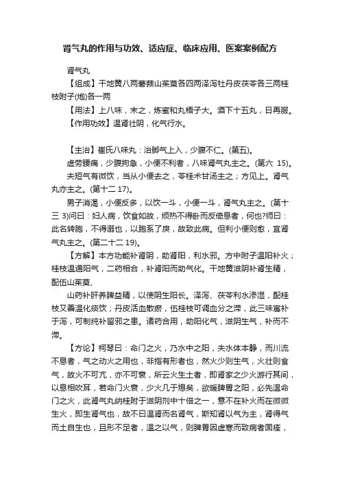肾气丸的作用与功效、适应症、临床应用、医案案例配方