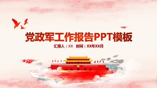 党政军工作报告PPT模板