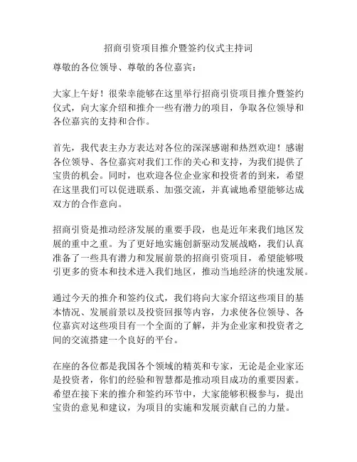 招商引资项目推介暨签约仪式主持词
