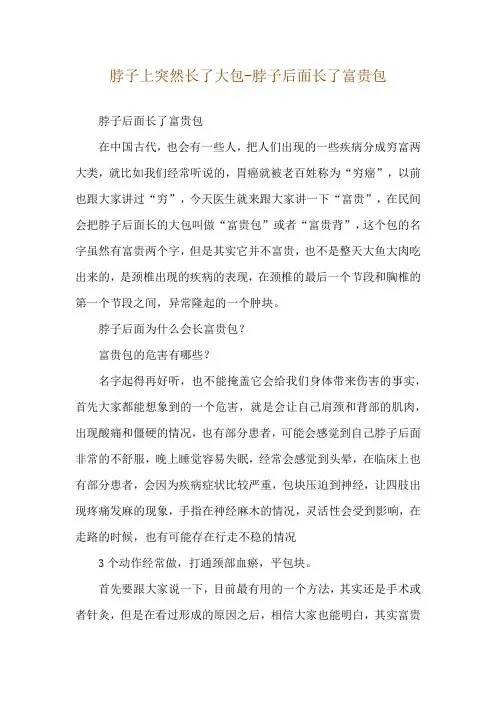 脖子上突然长了大包-脖子后面长了富贵包