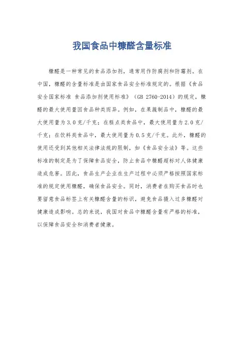 我国食品中糠醛含量标准