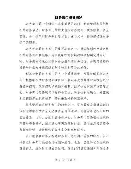 财务部门职责描述