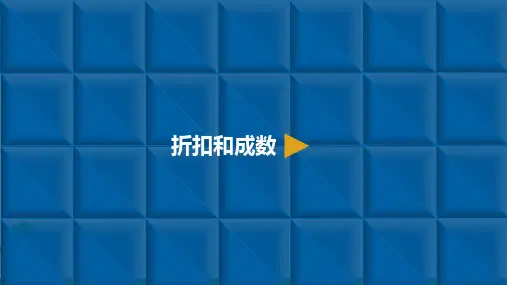 《折扣》课件PPT2人教版