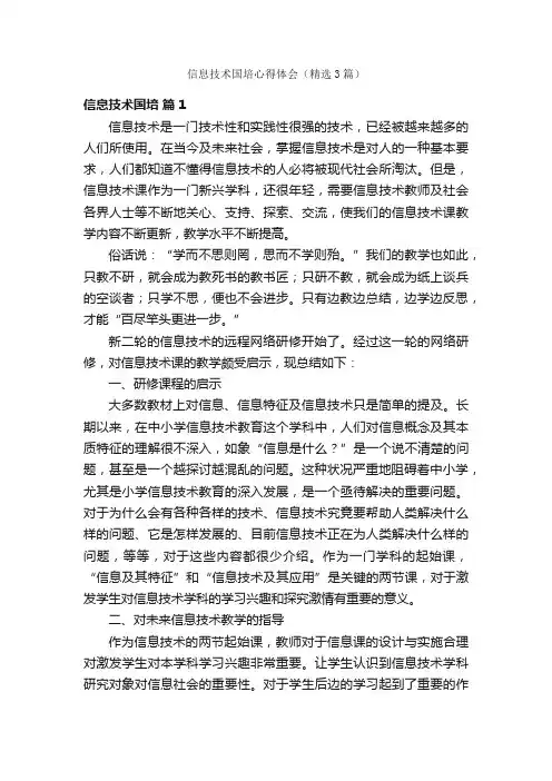 信息技术国培心得体会（精选3篇）