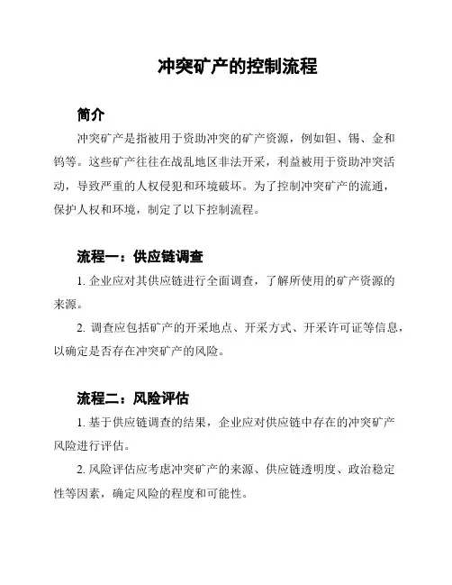 冲突矿产的控制流程