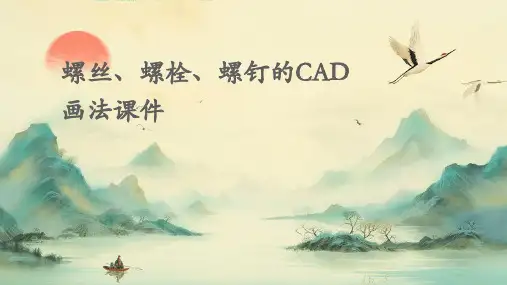 螺丝、螺栓、螺钉的CAD画法课件