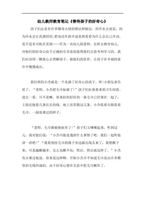 2020年幼儿教师教育笔记《善待孩子的好奇心》