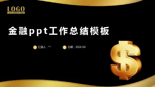 金融ppt工作总结模板