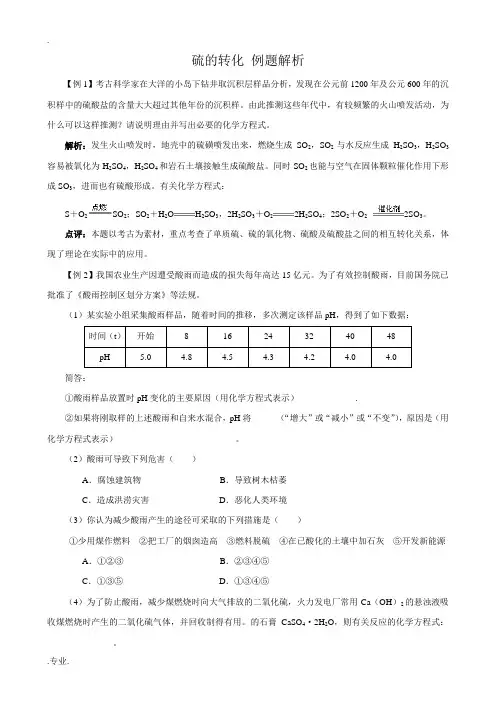 鲁科版高中化学必修1硫的转化 例题解析