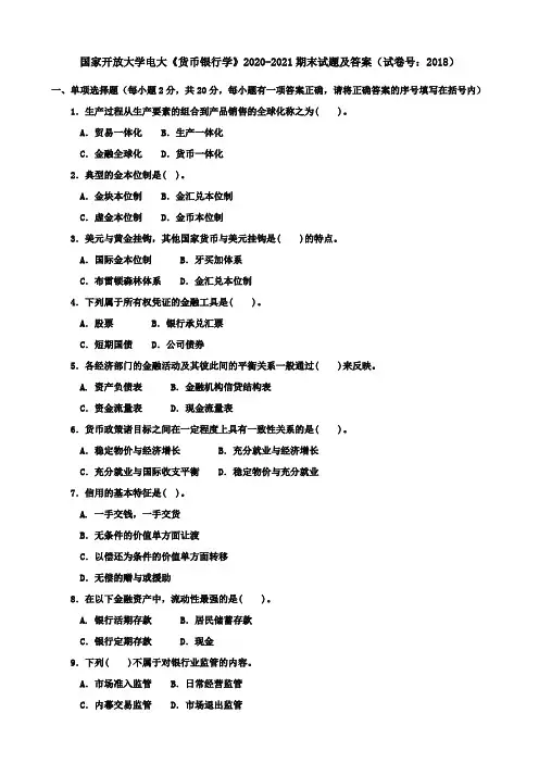 国家开放大学电大《货币银行学》2020-2021期末试题及答案(试卷号：2018)