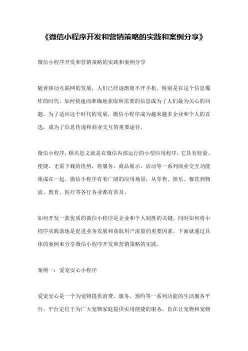《微信小程序开发和营销策略的实践和案例分享》