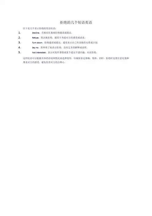 拒绝的几个短语英语