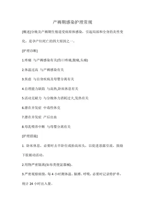 产褥期感染护理常规