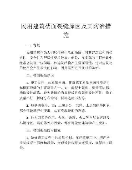 民用建筑楼面裂缝原因及其防治措施