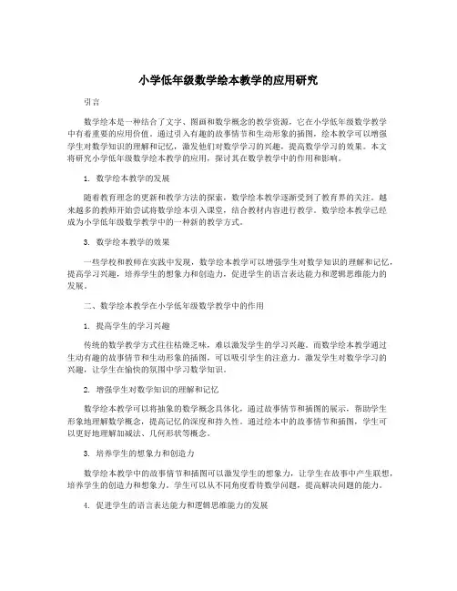 小学低年级数学绘本教学的应用研究