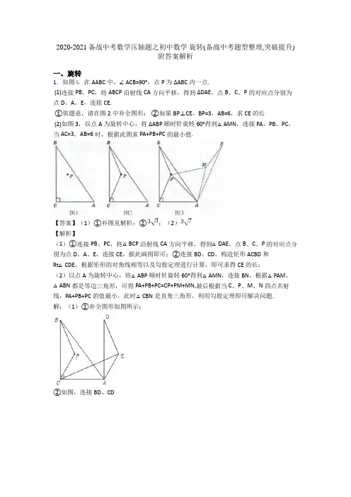 2020-2021备战中考数学压轴题之初中数学 旋转(备战中考题型整理,突破提升)附答案解析