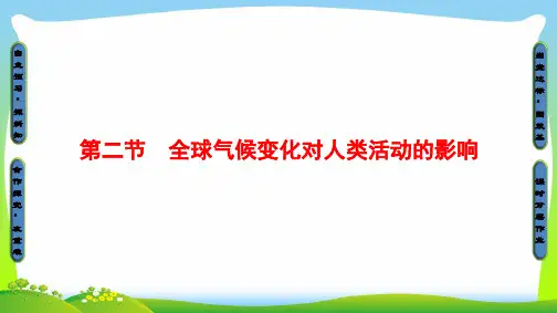 中图版高中地理必修一同步课件：第4章 自然环境对人类活动的影响 第2节 全球气候变化对人类活动的影响