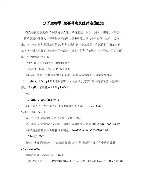 分子生物学-主要母液及缓冲液的配制