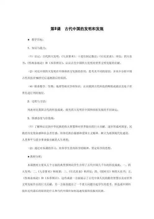 【高中历史】高中历史教案人教版必修3 第8课《古代中国的发明和发现》