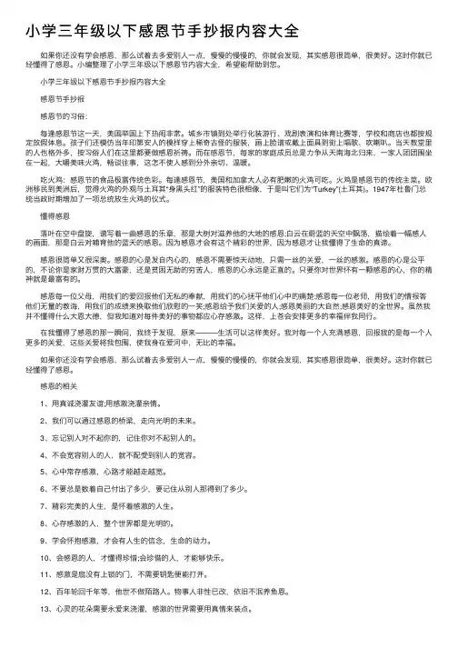 小学三年级以下感恩节手抄报内容大全