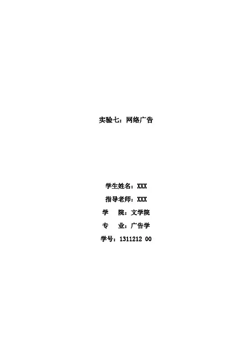 实验七 网络广告传播特征