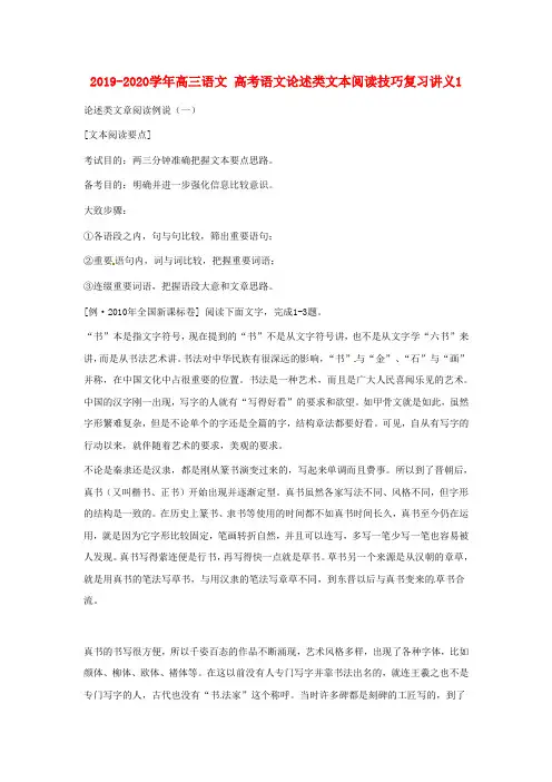 2019-2020学年高三语文 高考语文论述类文本阅读技巧复习讲义1