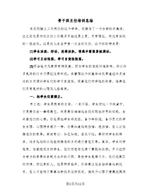 骨干班主任培训总结（4篇）