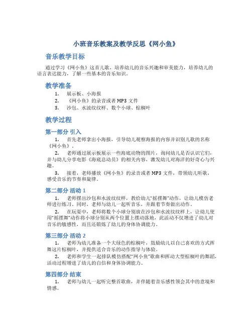 小班音乐教案及教学反思《网小鱼》