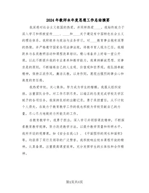 2024年教师本年度思想工作总结摘要（3篇）