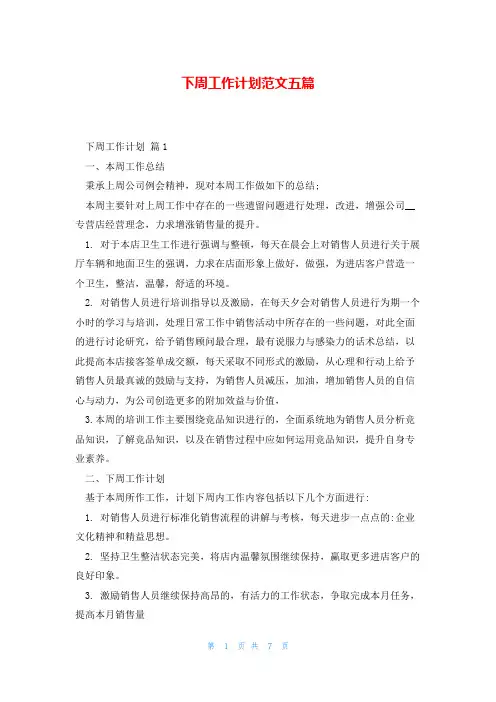 下周工作计划范文五篇