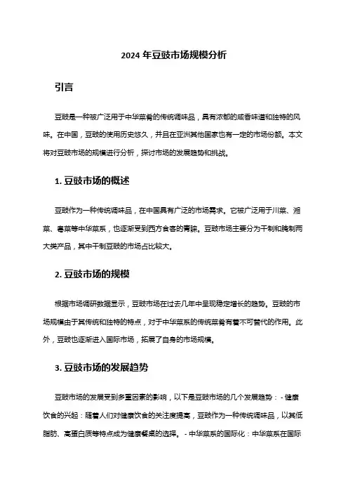2024年豆豉市场规模分析