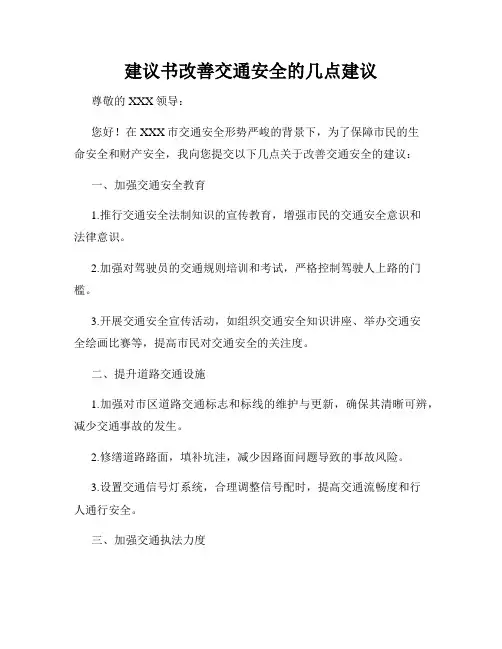 建议书改善交通安全的几点建议