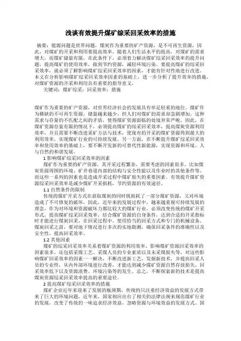 浅谈有效提升煤矿综采回采效率的措施