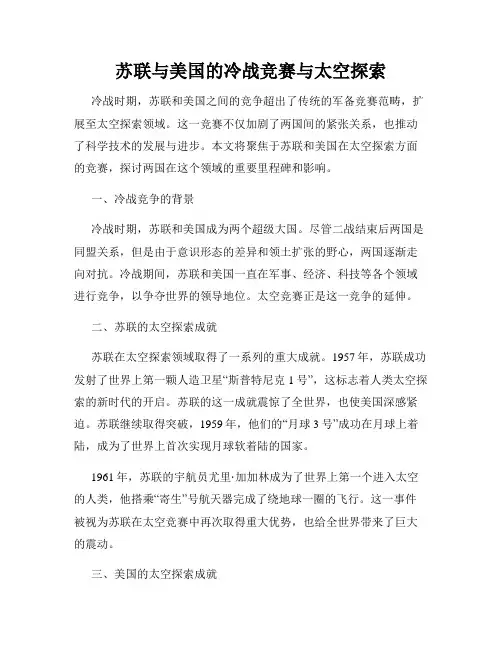 苏联与美国的冷战竞赛与太空探索