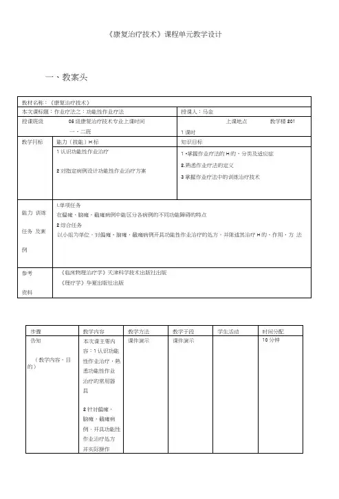作业治疗技术模块教学的单元教学设计 - 辽宁中医药大学职业技术学院.doc