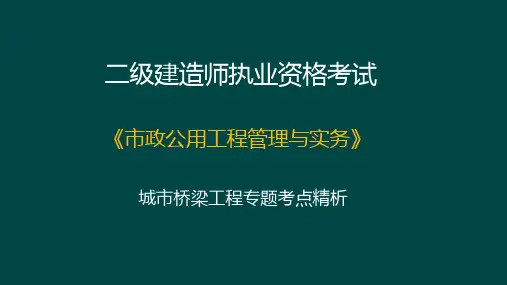 2020年二建市政  城市桥梁工程专题考点精析