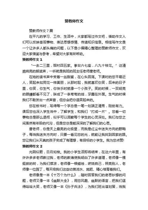 赞教师作文7篇