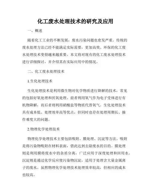 化工废水处理技术的研究及应用