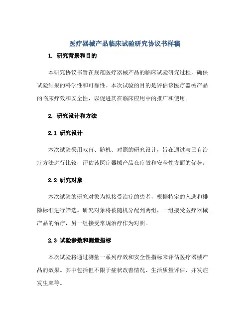 医疗器械产品临床试验研究协议书样稿