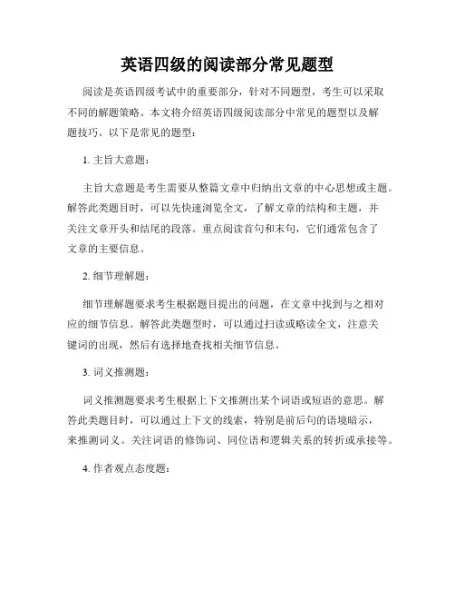 英语四级的阅读部分常见题型