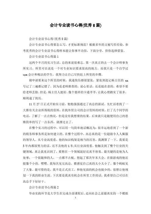 会计专业读书心得(优秀8篇)