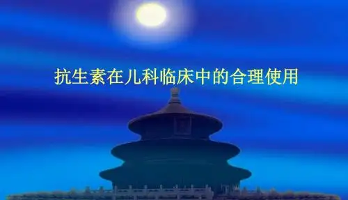 抗生素的合理使用PPT课件