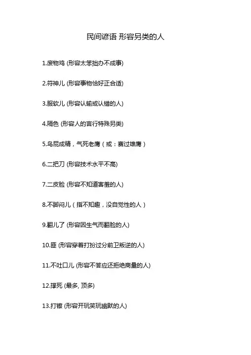 民间谚语 形容另类的人