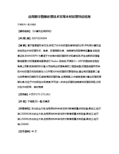 应用数字图像处理技术实现木材纹理特征检测