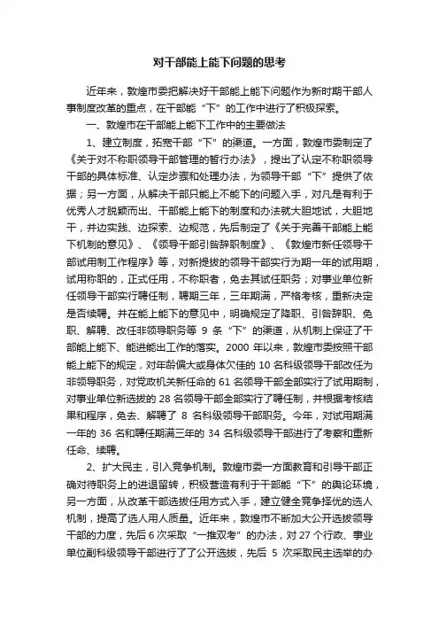 对干部能上能下问题的思考