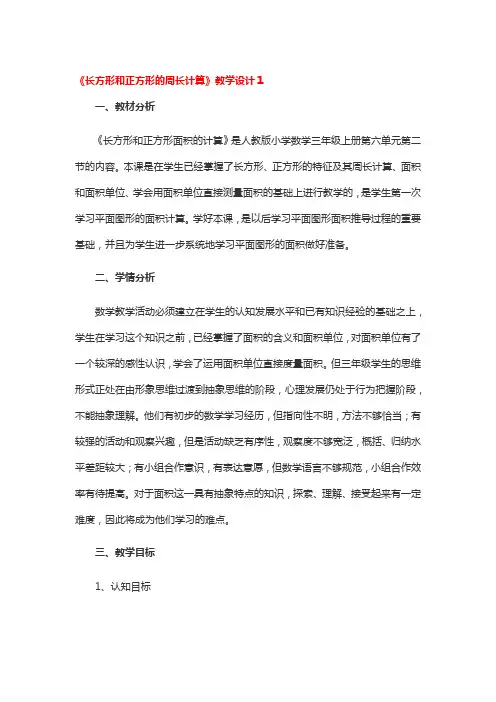 三年级数学《长方形和正方形的周长计算》教学设计(通用3篇)