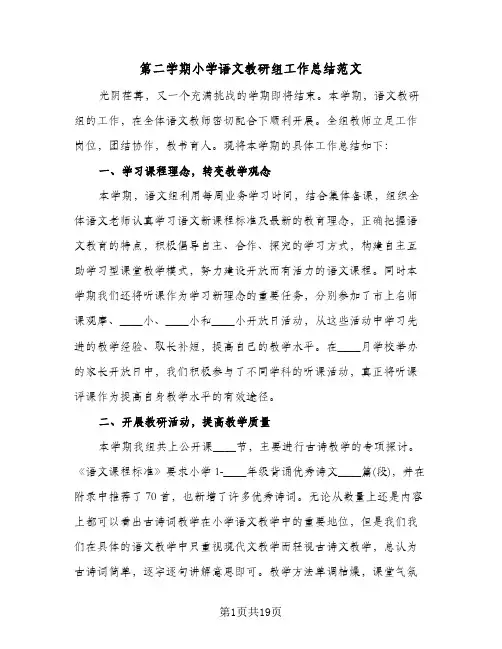 第二学期小学语文教研组工作总结范文（5篇）